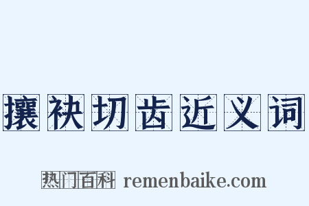 攘袂切齿近义词是什么意思的图片